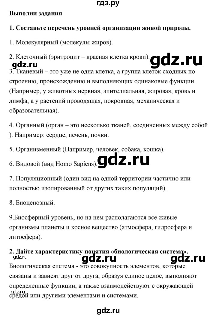 ГДЗ по биологии 9 класс Сивоглазов   параграф 2 / думай, делай выводы, действуй - 2, Решебник