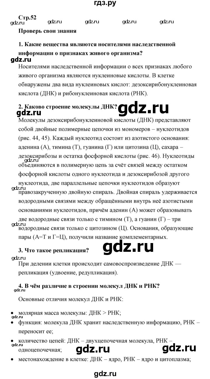 ГДЗ по биологии 9 класс Сивоглазов   параграф 12 / думай, делай выводы, действуй - 1, Решебник