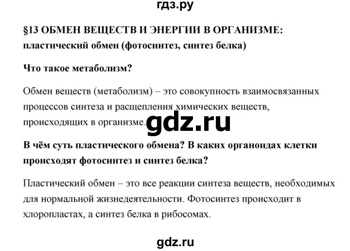 ГДЗ по биологии 9 класс Сивоглазов   параграф 13 - 1, Решебник