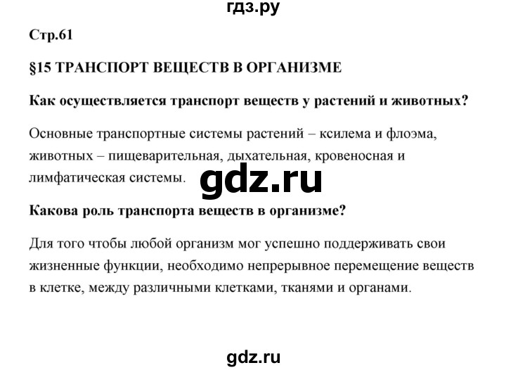 ГДЗ по биологии 9 класс Сивоглазов   параграф 15 - 1, Решебник