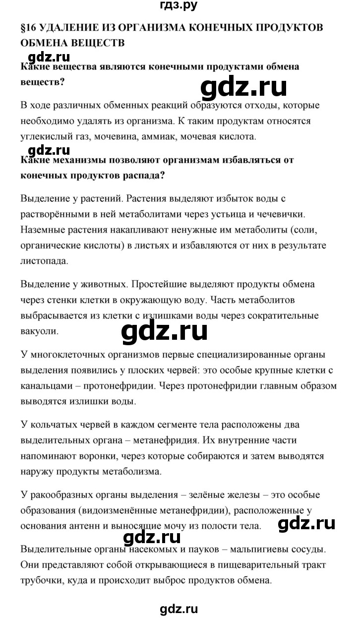 ГДЗ по биологии 9 класс Сивоглазов   параграф 16 - 1, Решебник