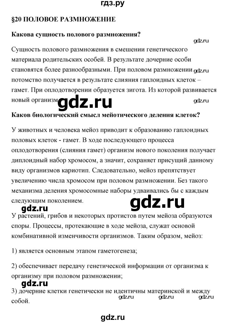 ГДЗ по биологии 9 класс Сивоглазов   параграф 20 - 1, Решебник