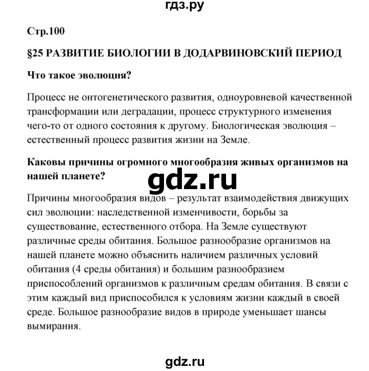ГДЗ по биологии 9 класс Сивоглазов   параграф 25 - 1, Решебник