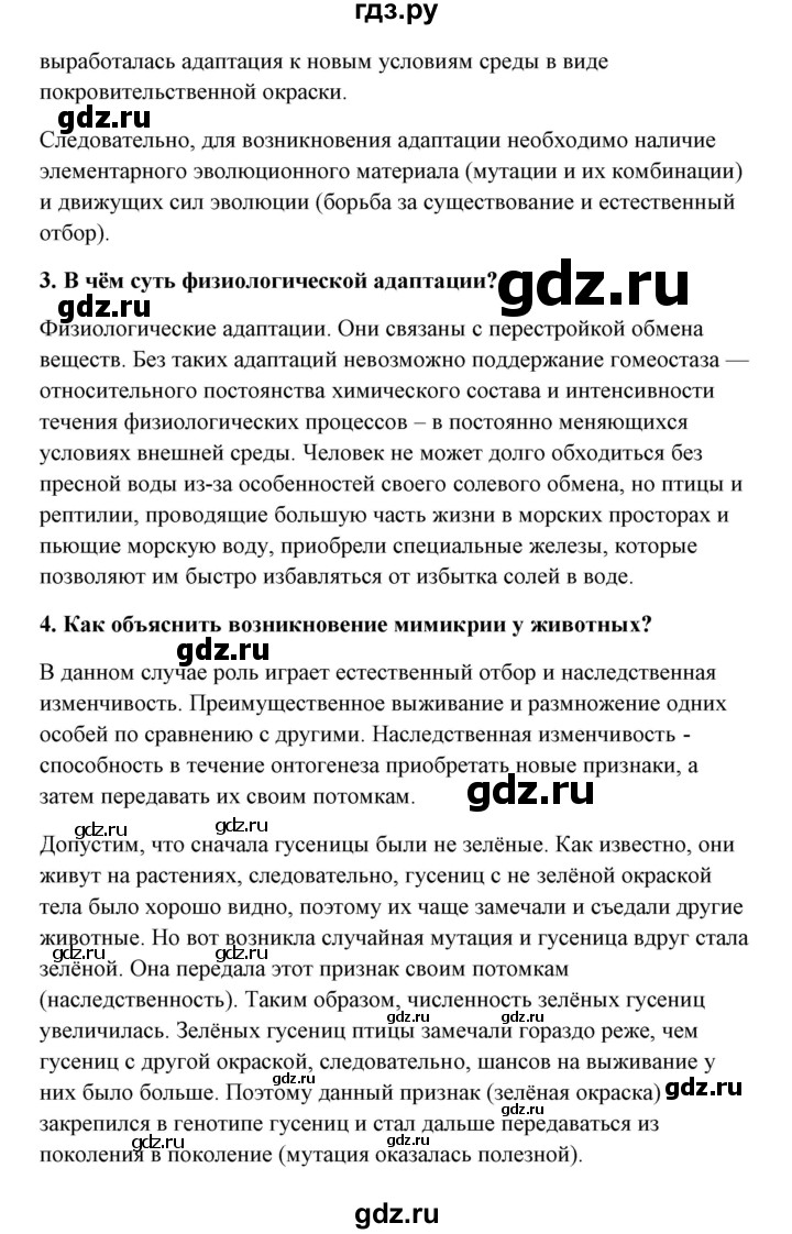 ГДЗ параграф 31 / думай, делай выводы, действуй 1 биология 9 класс  Сивоглазов, Каменский