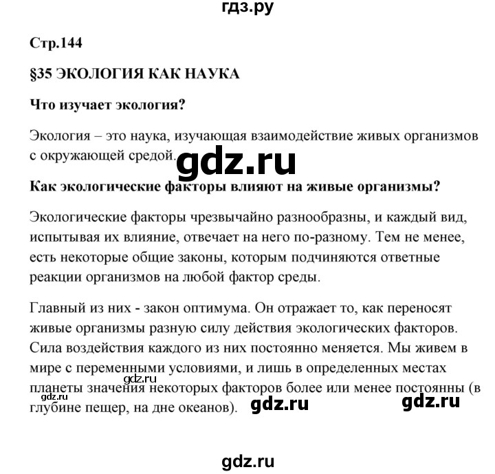 ГДЗ по биологии 9 класс Сивоглазов   параграф 35 - 1, Решебник