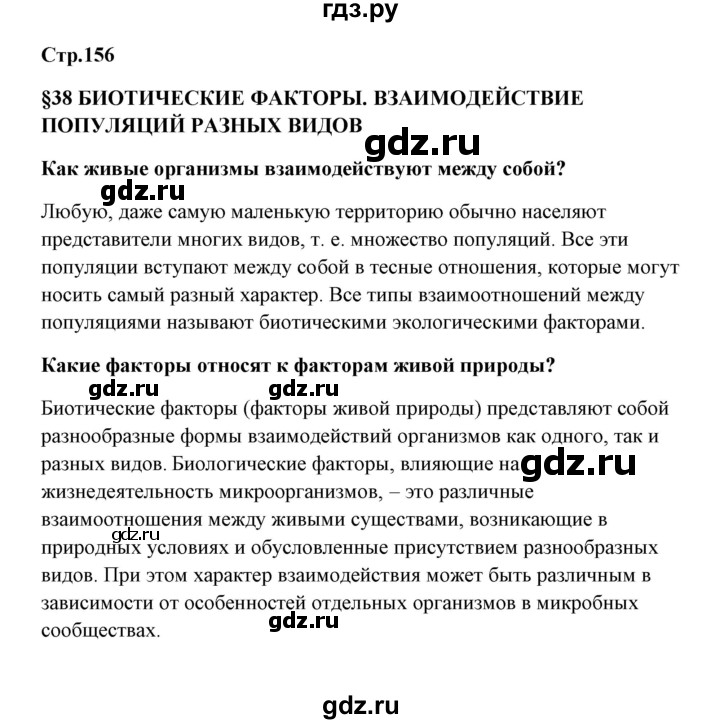 ГДЗ по биологии 9 класс Сивоглазов   параграф 38 - 1, Решебник
