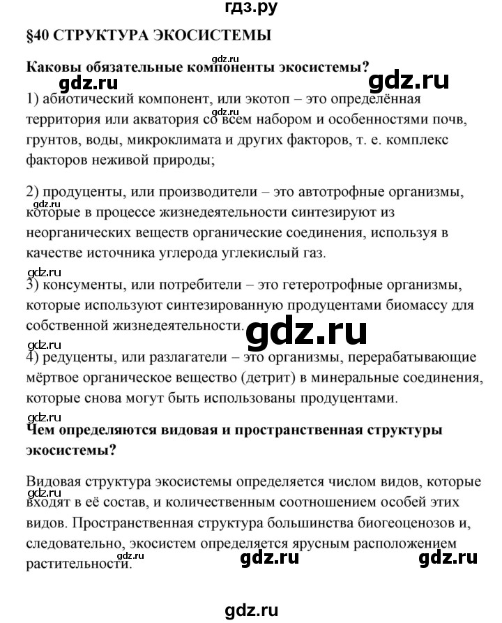 ГДЗ по биологии 9 класс Сивоглазов   параграф 40 - 1, Решебник