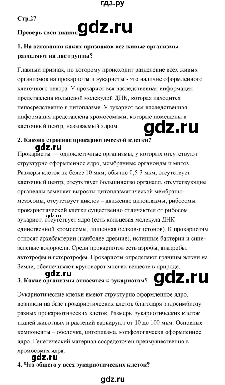 ГДЗ по биологии 9 класс Сивоглазов   параграф 5 / думай, делай выводы, действуй - 1, Решебник