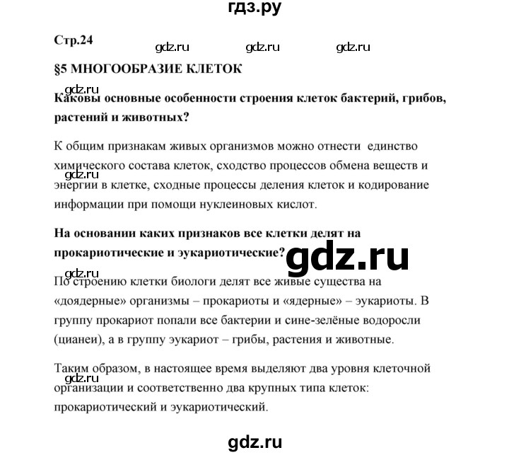 ГДЗ по биологии 9 класс Сивоглазов   параграф 5 - 1, Решебник