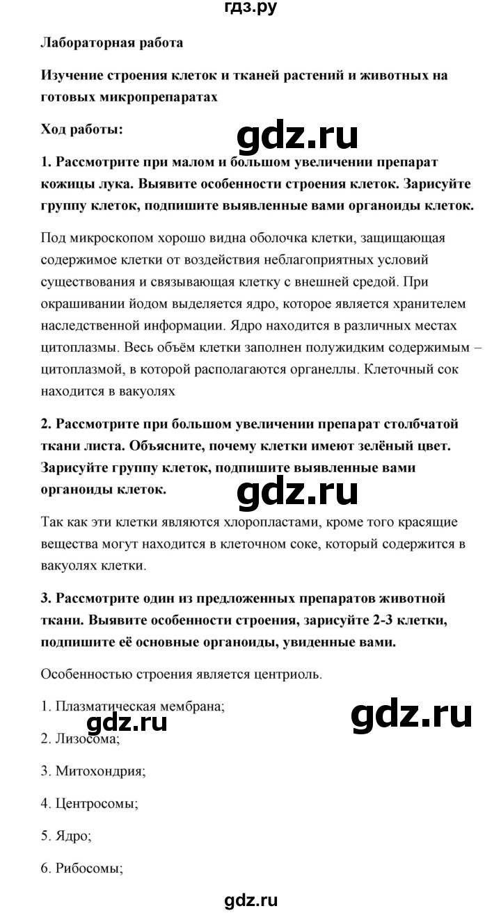 ГДЗ по биологии 9 класс Сивоглазов   параграф 5 / проводим исследование - 1, Решебник