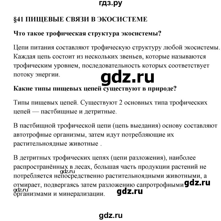 ГДЗ по биологии 9 класс Сивоглазов   параграф 41 - 1, Решебник