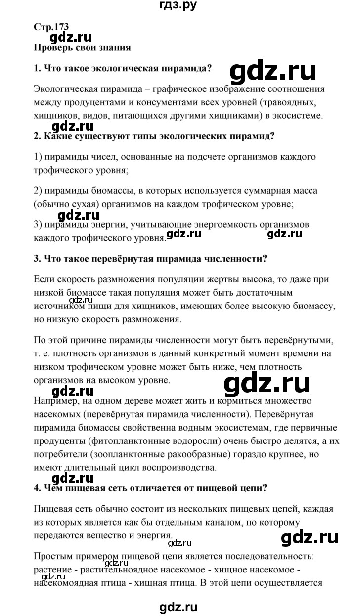 ГДЗ по биологии 9 класс Сивоглазов   параграф 42 / думай, делай выводы, действуй - 1, Решебник