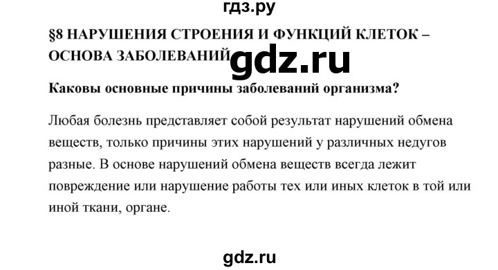 ГДЗ по биологии 9 класс Сивоглазов   параграф 8 - 1, Решебник