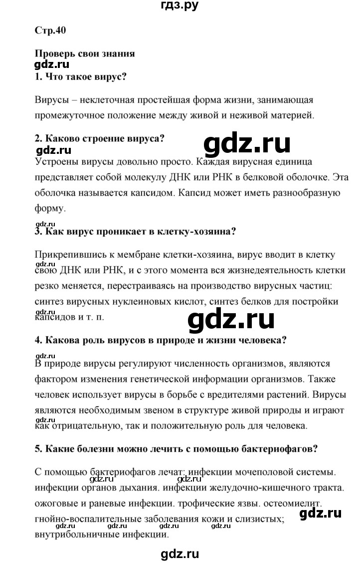 ГДЗ по биологии 9 класс Сивоглазов   параграф 9 / думай, делай выводы, действуй - 1, Решебник