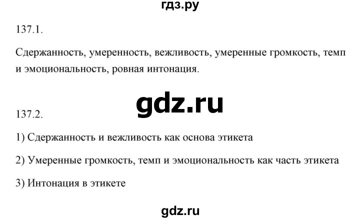 ГДЗ по русскому языку 6 класс Александрова   упражнение - 137, Решебник к учебнику 2020