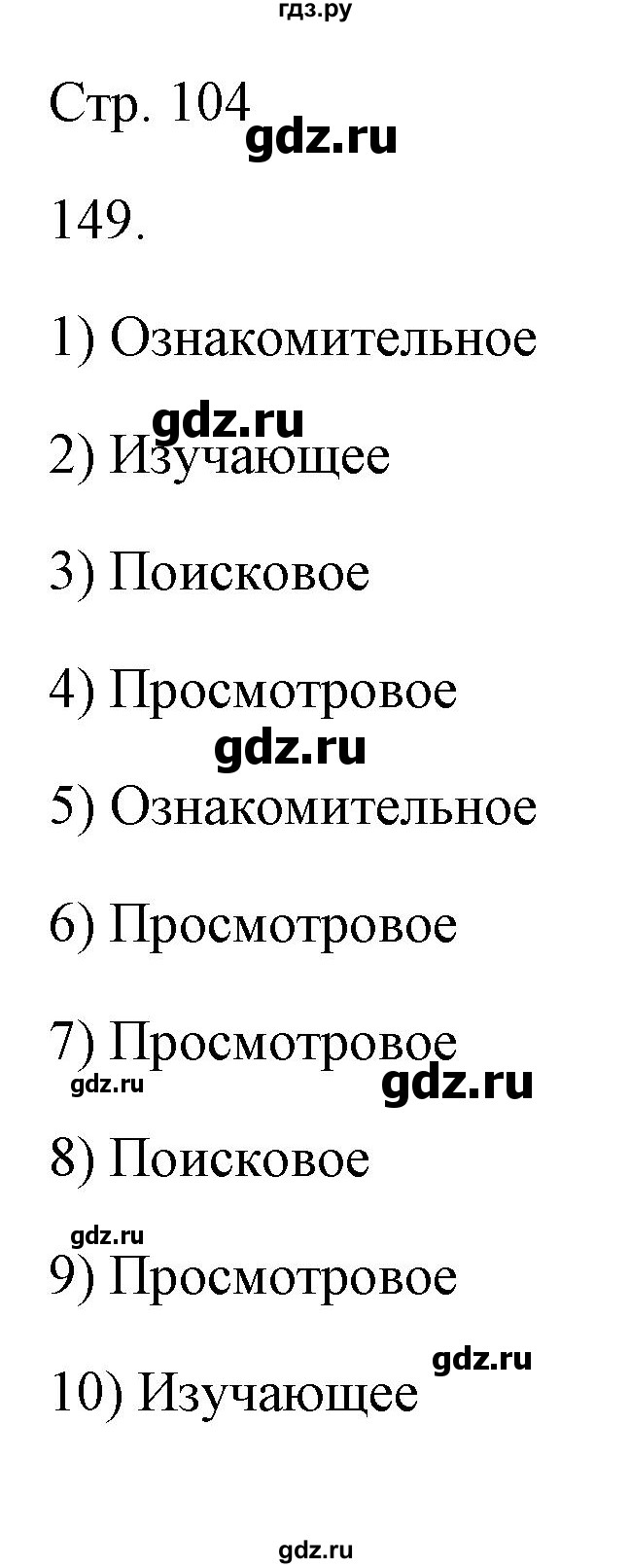 ГДЗ упражнение 149 русский язык 6 класс Александрова, Загоровская