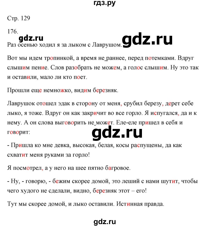 ГДЗ по русскому языку 6 класс Александрова   упражнение - 176, Решебник к учебнику 2020