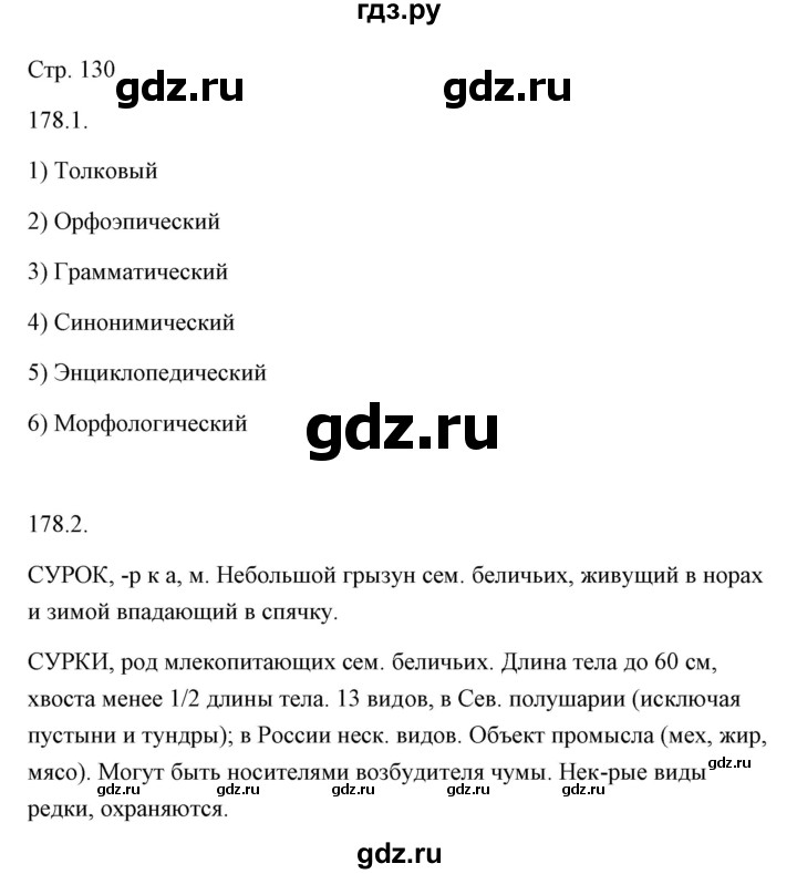 ГДЗ по русскому языку 6 класс Александрова   упражнение - 178, Решебник к учебнику 2020