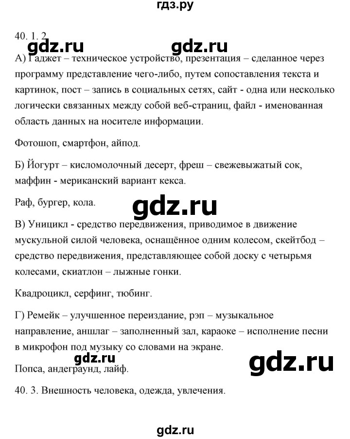 ГДЗ по русскому языку 6 класс Александрова   упражнение - 40, Решебник к учебнику 2020