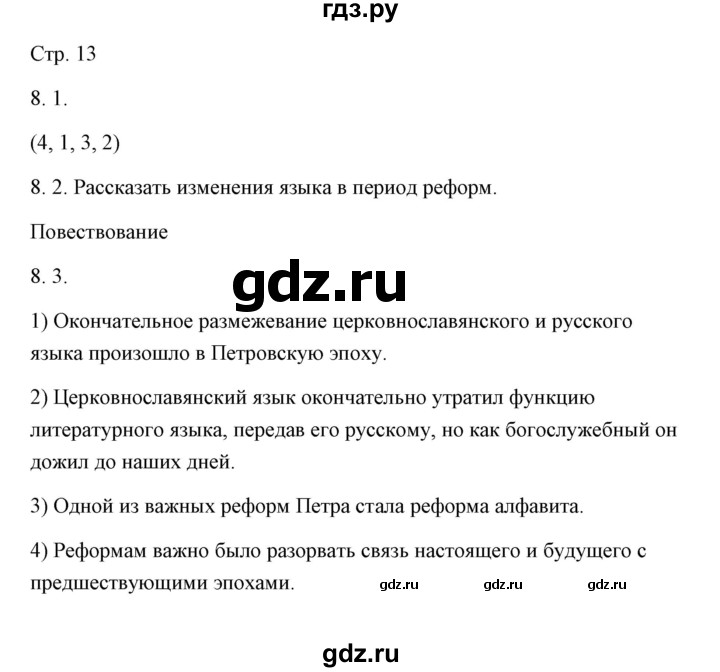 ГДЗ по русскому языку 6 класс Александрова   упражнение - 8, Решебник к учебнику 2020