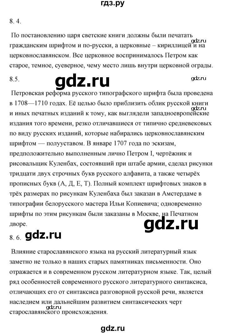 ГДЗ по русскому языку 6 класс Александрова   упражнение - 8, Решебник к учебнику 2020