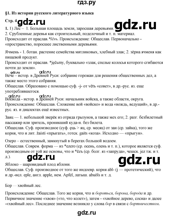 ГДЗ по русскому языку 6 класс Александрова   упражнение - 1, Решебник №1 2023