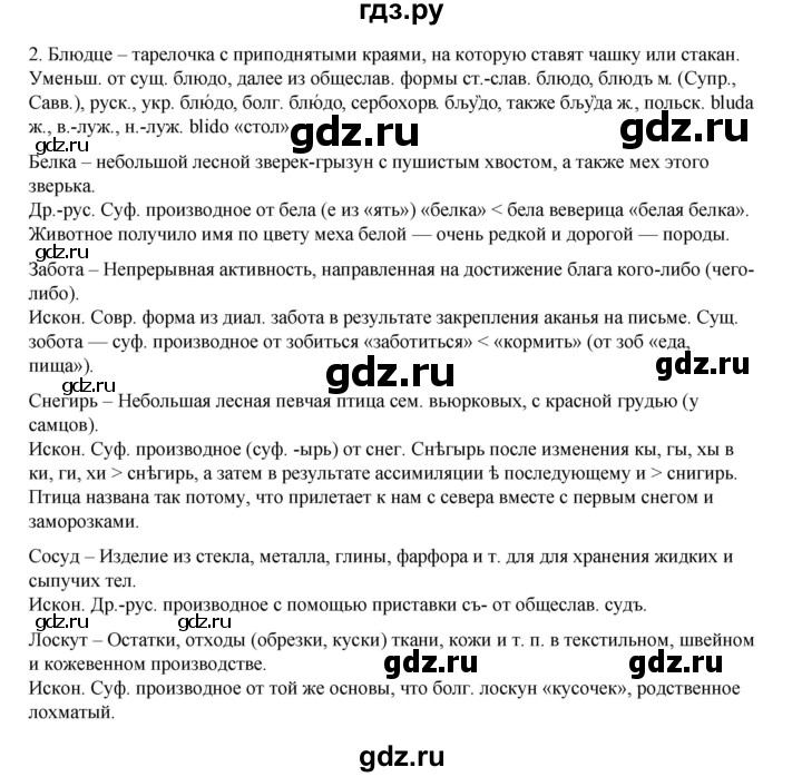 ГДЗ по русскому языку 6 класс Александрова   упражнение - 1, Решебник №1 2023