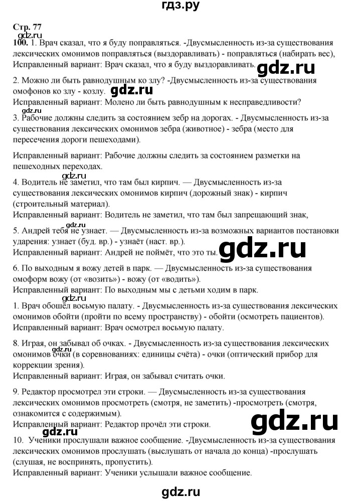 ГДЗ по русскому языку 6 класс Александрова   упражнение - 100, Решебник №1 2023