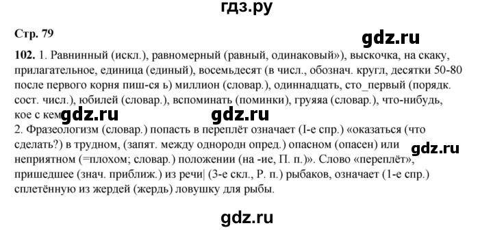 ГДЗ по русскому языку 6 класс Александрова   упражнение - 102, Решебник №1 2023