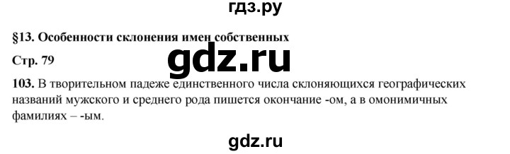 ГДЗ по русскому языку 6 класс Александрова   упражнение - 103, Решебник №1 2023