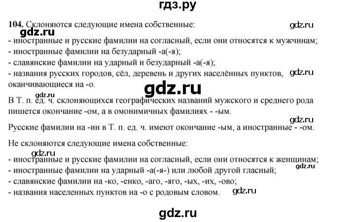 ГДЗ по русскому языку 6 класс Александрова   упражнение - 104, Решебник №1 2023