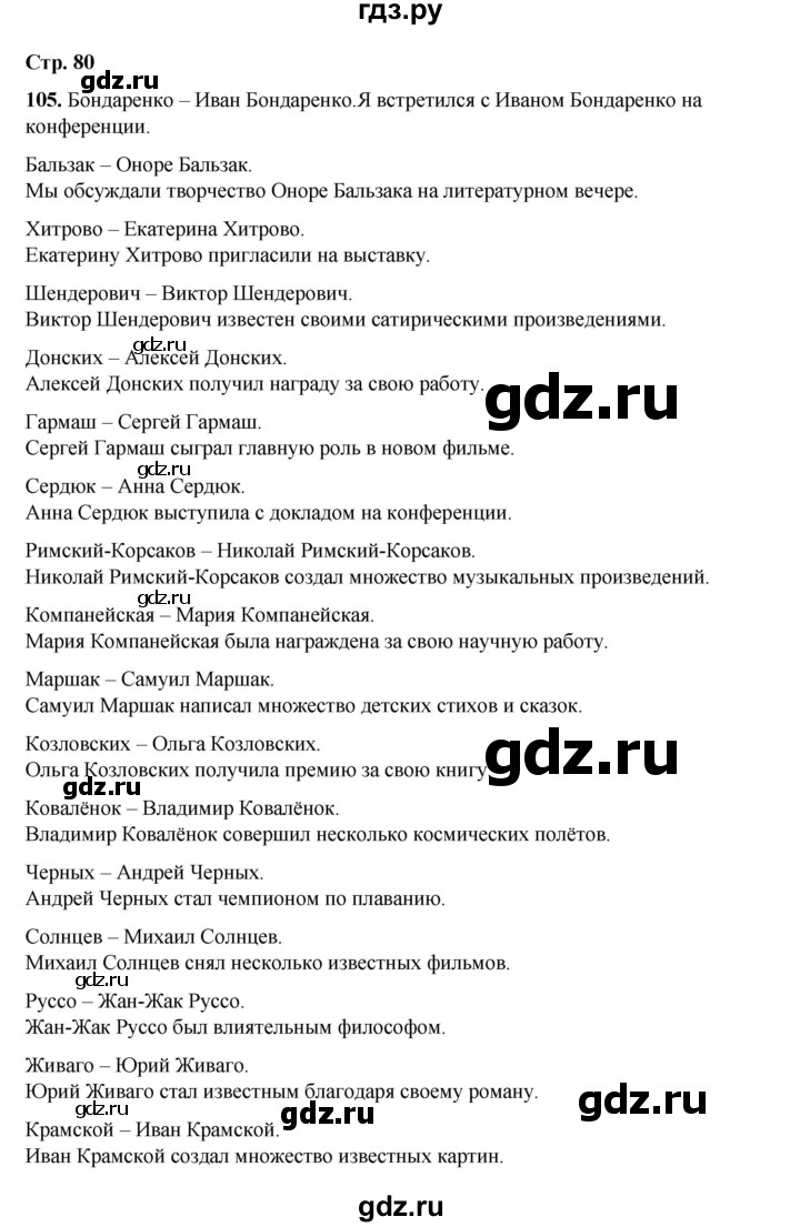 ГДЗ по русскому языку 6 класс Александрова   упражнение - 105, Решебник №1 2023