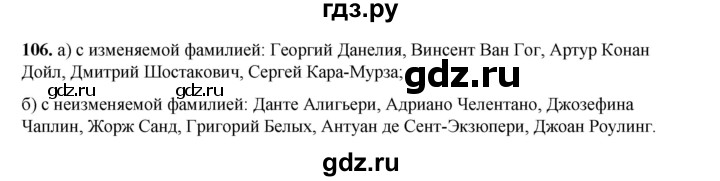 ГДЗ по русскому языку 6 класс Александрова   упражнение - 106, Решебник №1 2023