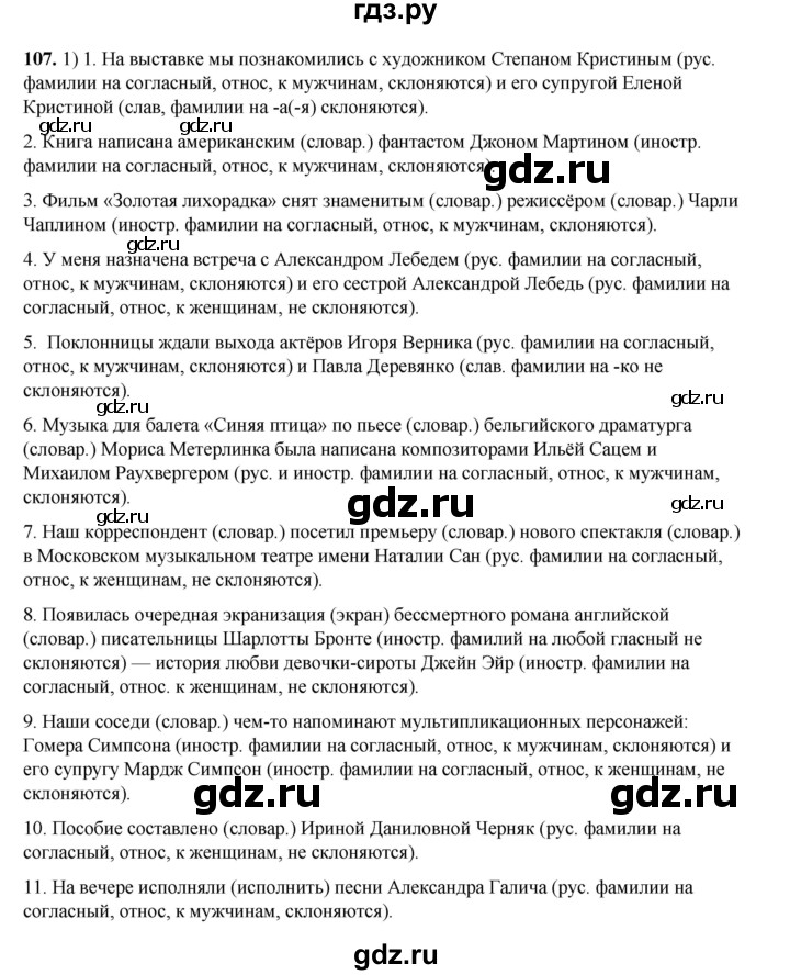 ГДЗ по русскому языку 6 класс Александрова   упражнение - 107, Решебник №1 2023