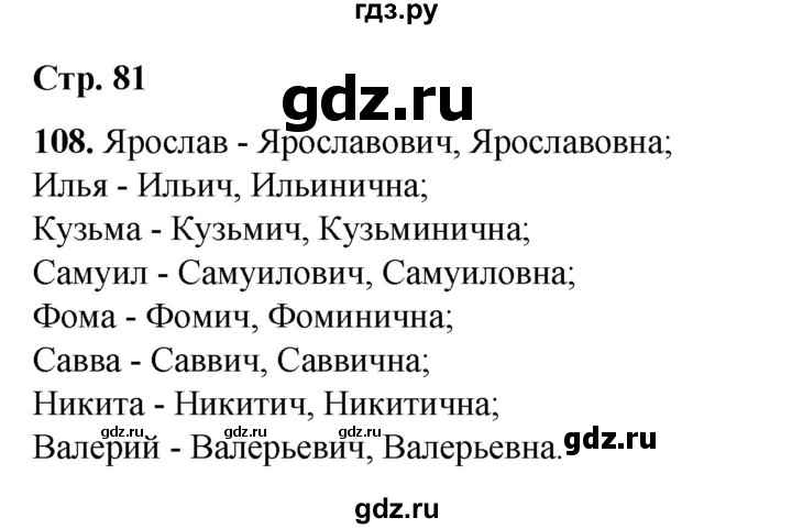 ГДЗ по русскому языку 6 класс Александрова   упражнение - 108, Решебник №1 2023