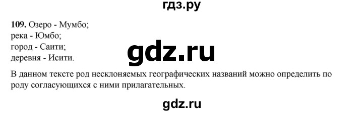 ГДЗ по русскому языку 6 класс Александрова   упражнение - 109, Решебник №1 2023