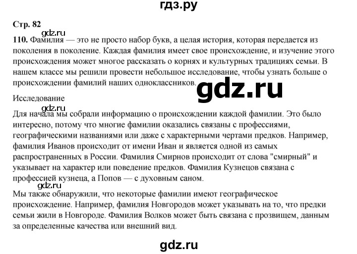 ГДЗ по русскому языку 6 класс Александрова   упражнение - 110, Решебник №1 2023