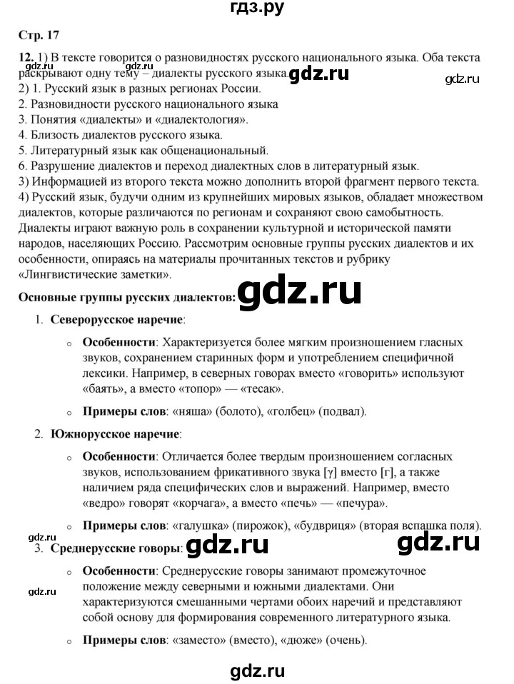 ГДЗ по русскому языку 6 класс Александрова   упражнение - 12, Решебник №1 2023