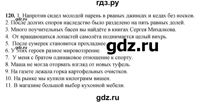 ГДЗ по русскому языку 6 класс Александрова   упражнение - 120, Решебник №1 2023