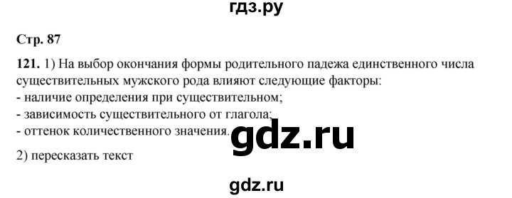 ГДЗ по русскому языку 6 класс Александрова   упражнение - 121, Решебник №1 2023