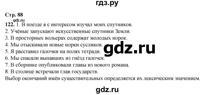 ГДЗ по русскому языку 6 класс Александрова   упражнение - 122, Решебник №1 2023