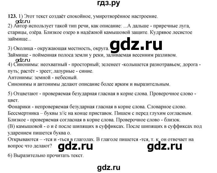 ГДЗ по русскому языку 6 класс Александрова   упражнение - 123, Решебник №1 2023