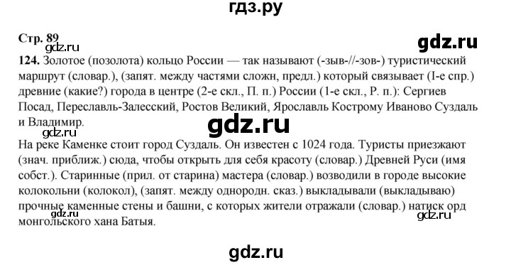 ГДЗ по русскому языку 6 класс Александрова   упражнение - 124, Решебник №1 2023