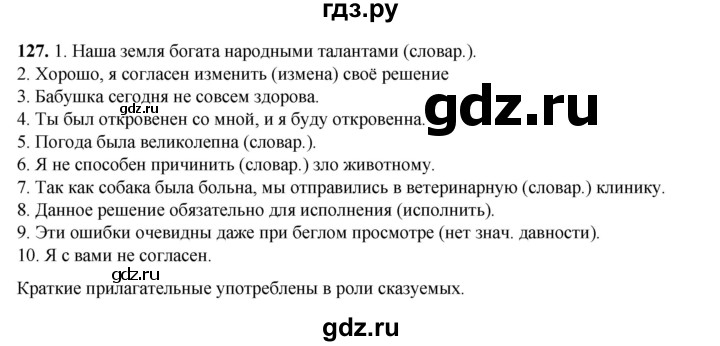 ГДЗ по русскому языку 6 класс Александрова   упражнение - 127, Решебник №1 2023