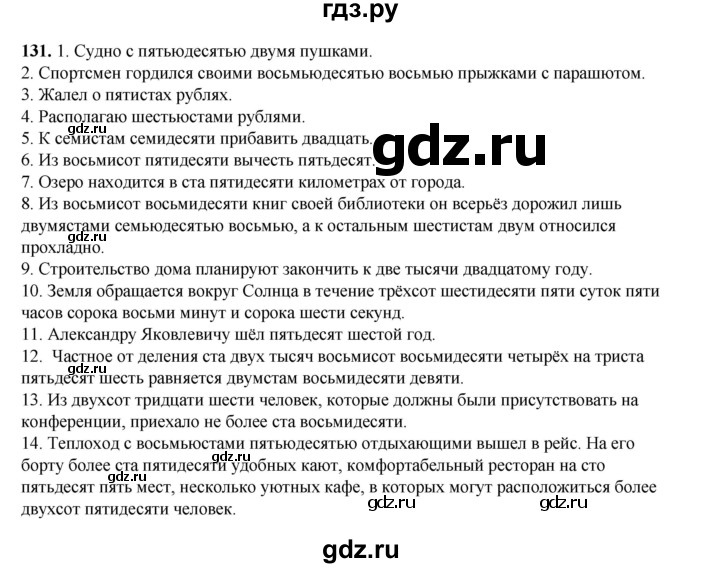 ГДЗ по русскому языку 6 класс Александрова   упражнение - 131, Решебник №1 2023