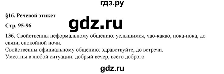 ГДЗ по русскому языку 6 класс Александрова   упражнение - 136, Решебник №1 2023