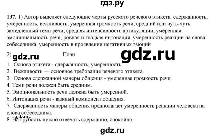 ГДЗ по русскому языку 6 класс Александрова   упражнение - 137, Решебник №1 2023