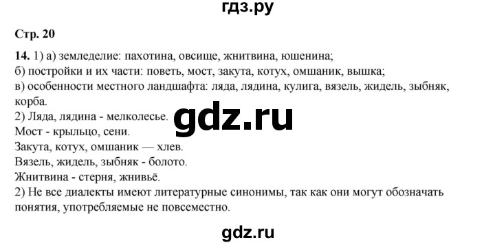 ГДЗ по русскому языку 6 класс Александрова   упражнение - 14, Решебник №1 2023