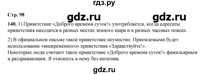 ГДЗ по русскому языку 6 класс Александрова   упражнение - 140, Решебник №1 2023