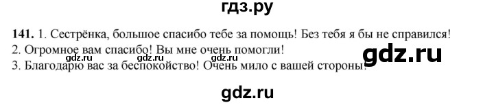 ГДЗ по русскому языку 6 класс Александрова   упражнение - 141, Решебник №1 2023